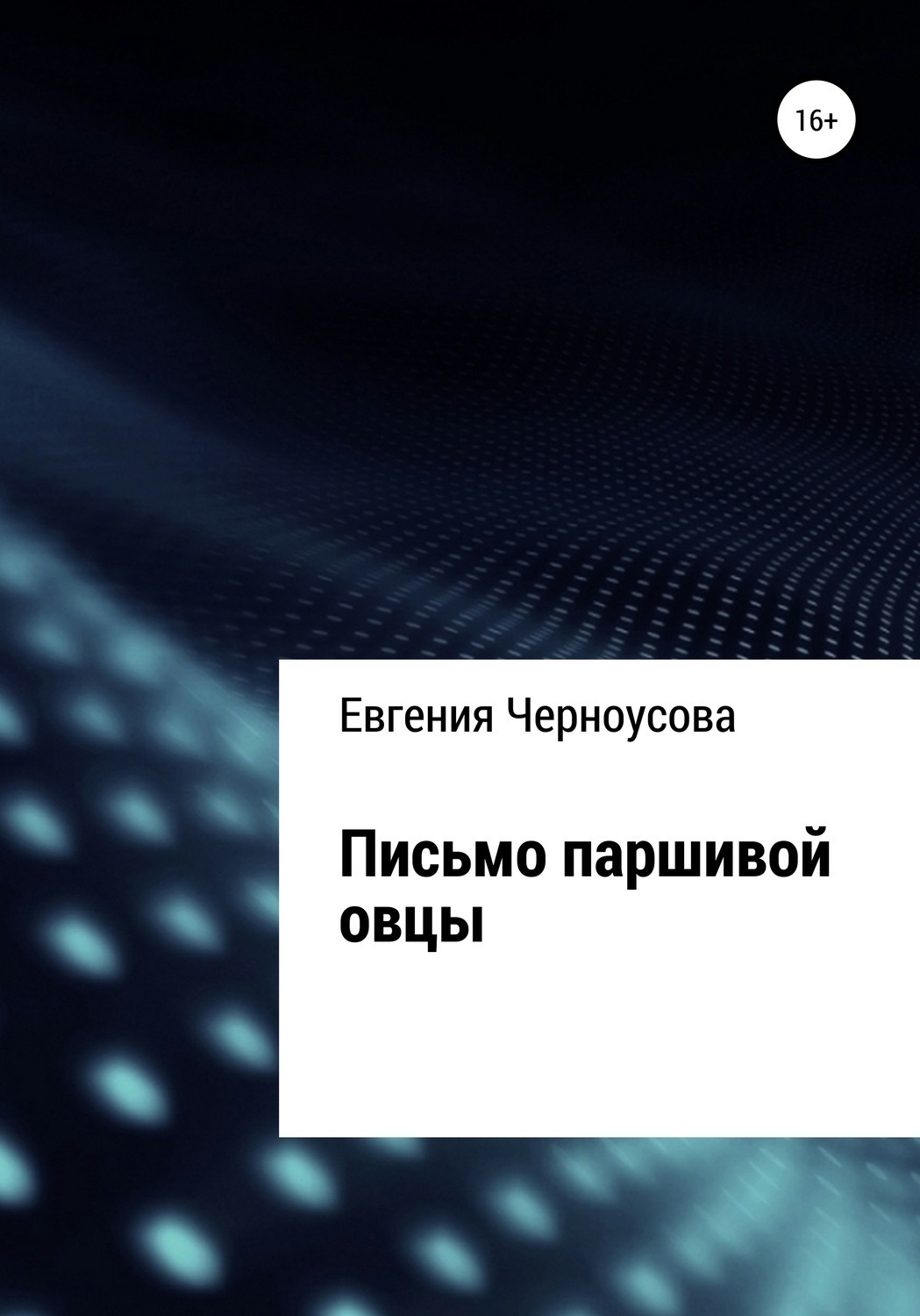 Обложка книги «Письмо паршивой овцы»