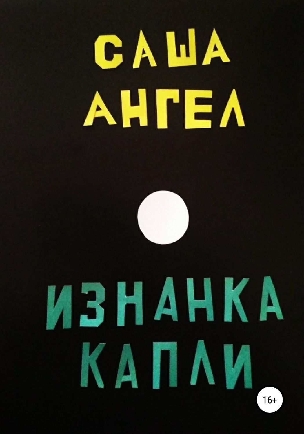 Обложка книги «Изнанка капли»
