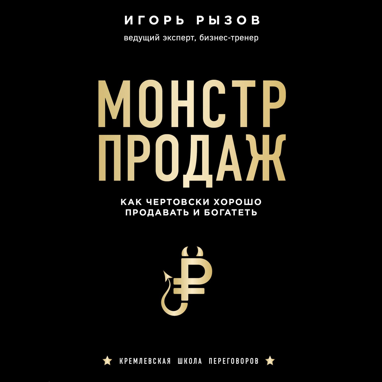 Обложка книги «Монстр продаж. Как чертовски хорошо продавать и богатеть»