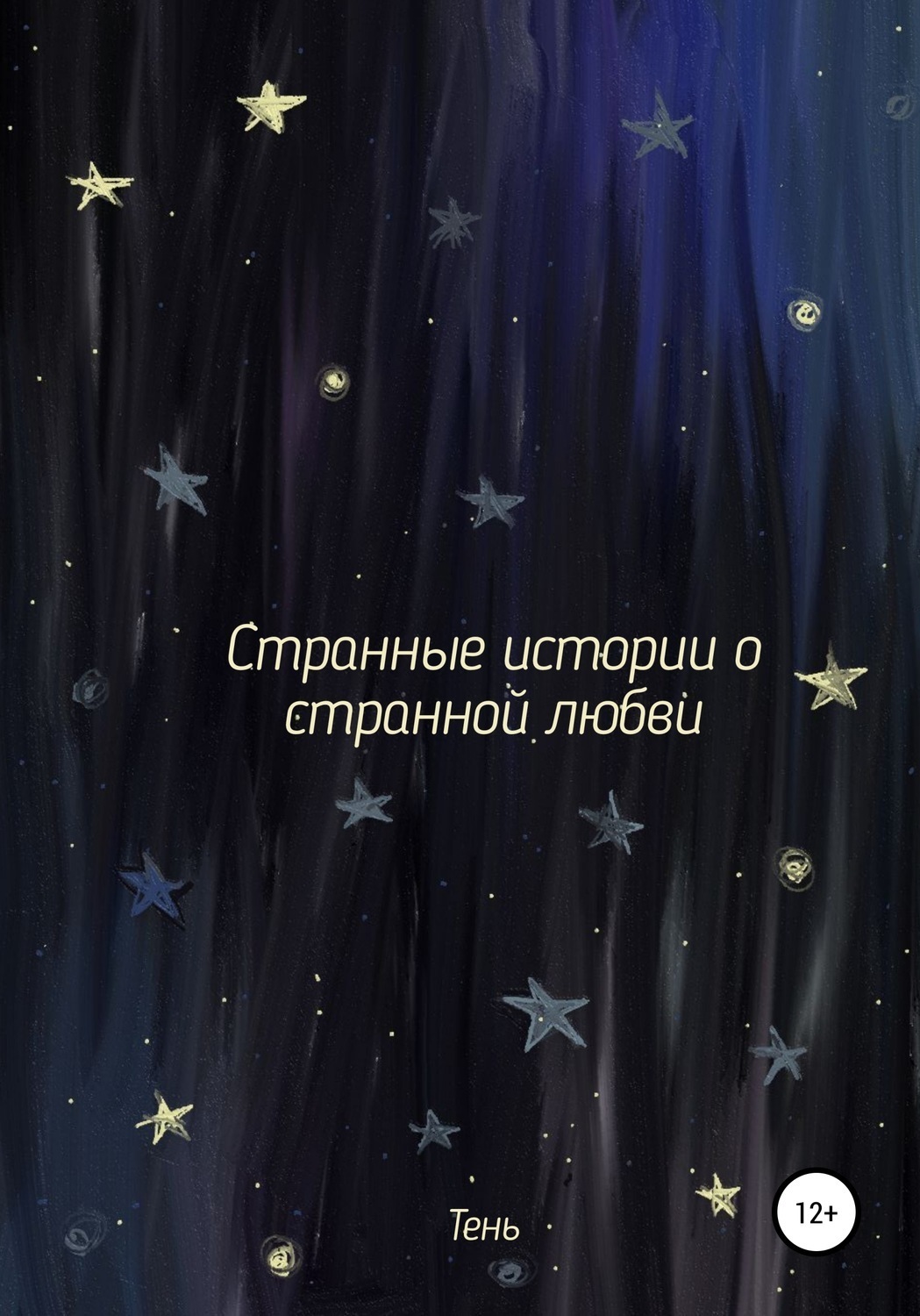 Обложка книги «Странные истории о странной любви»