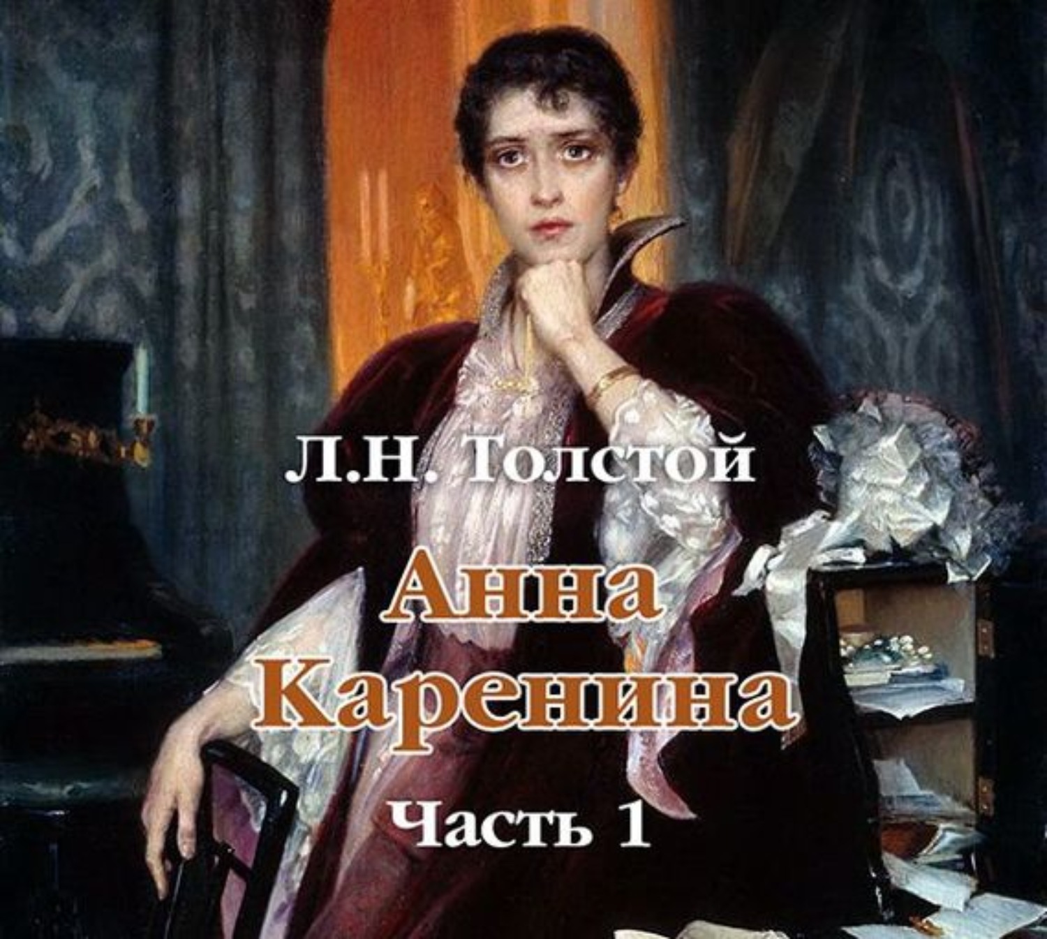 Обложка книги «Анна Каренина (в сокращении). Часть 1»