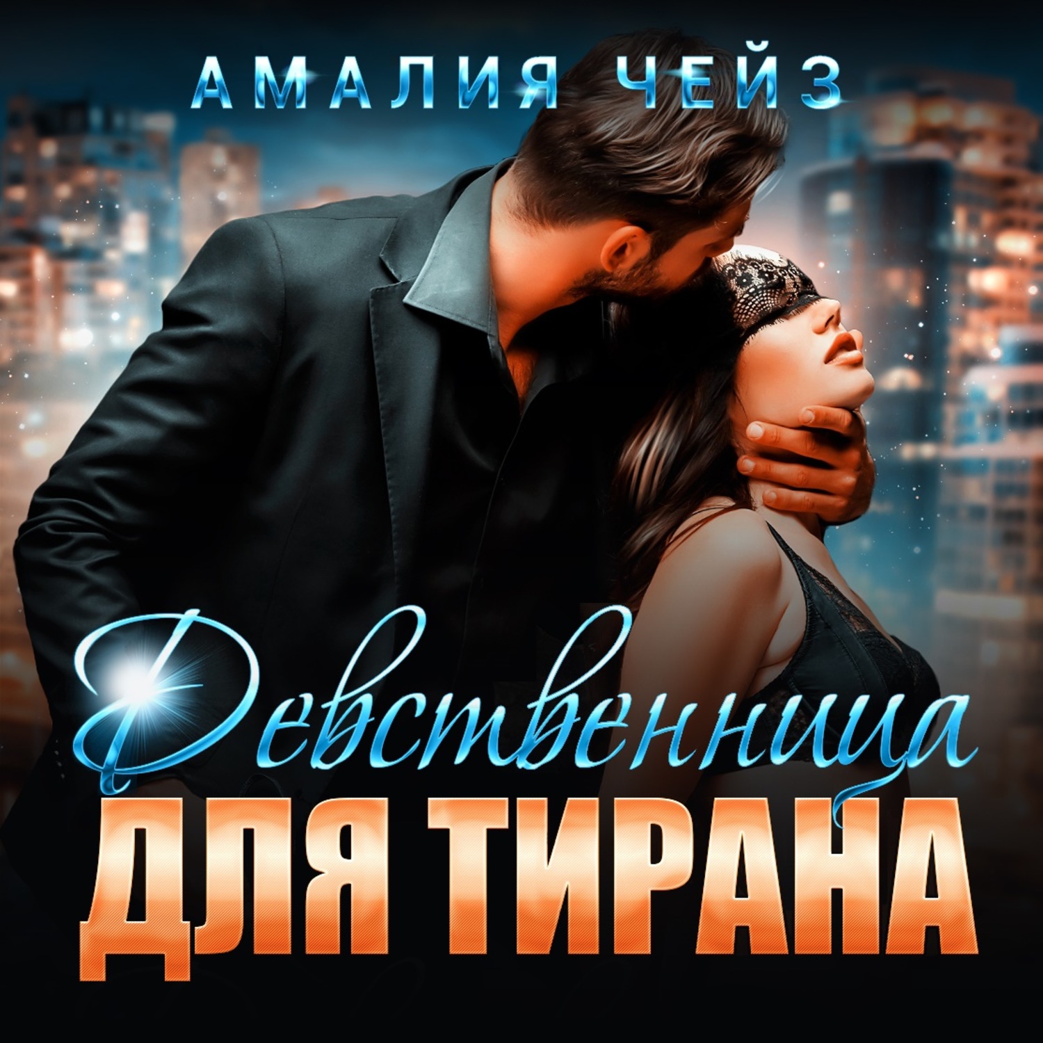 Обложка книги «Девственница для тирана»