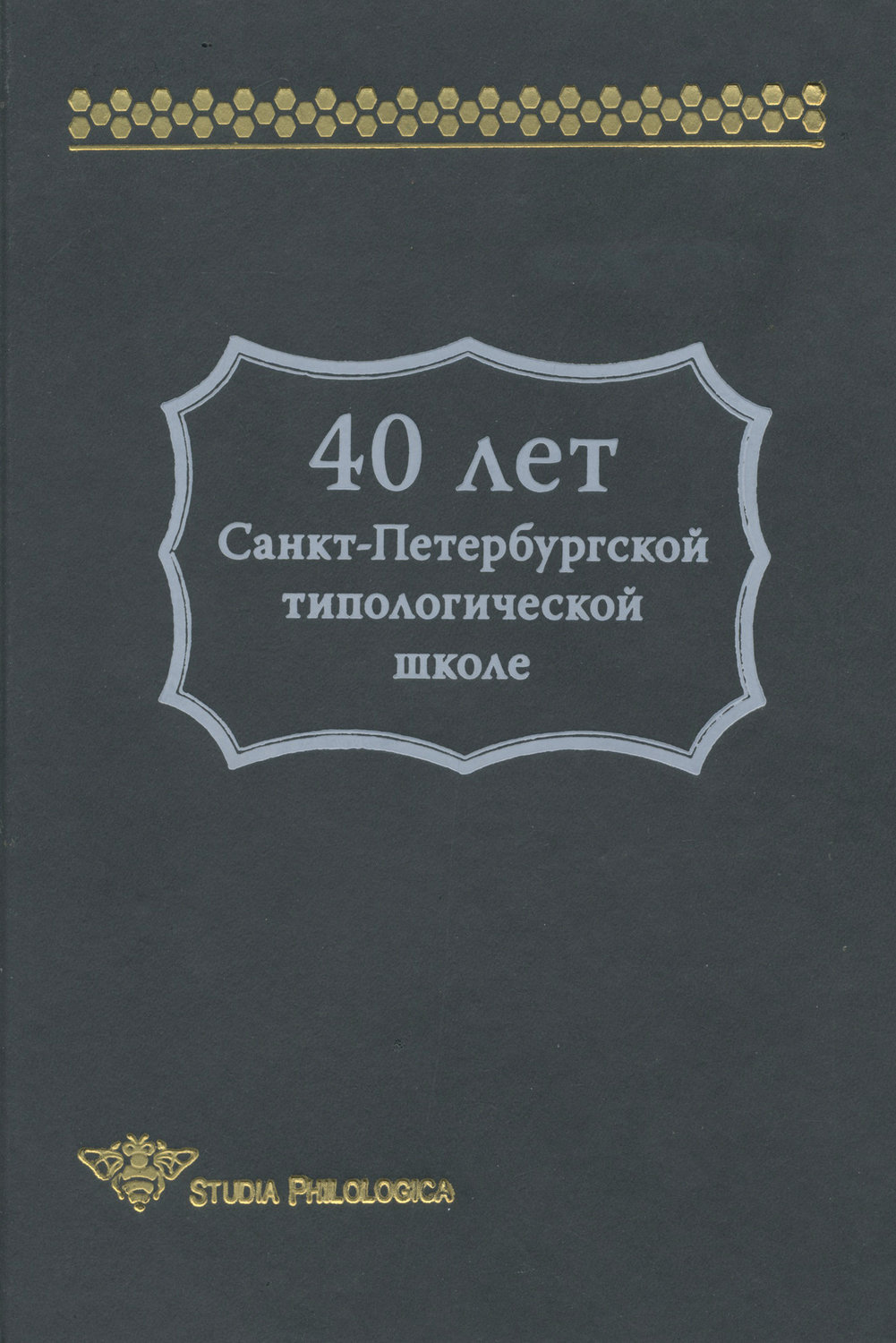 Обложка книги «40 лет Санкт-Петербургской типологической школе»