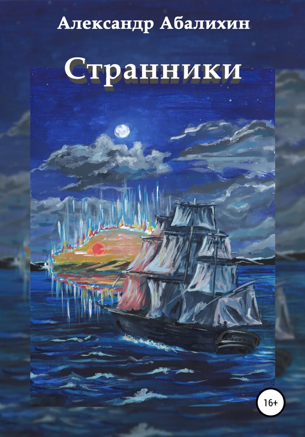 Обложка книги «Странники»