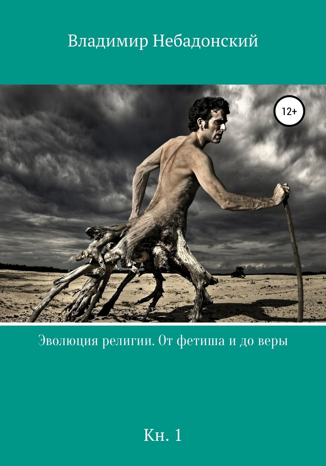 Обложка книги «Эволюция религии. От фетиша и до веры»