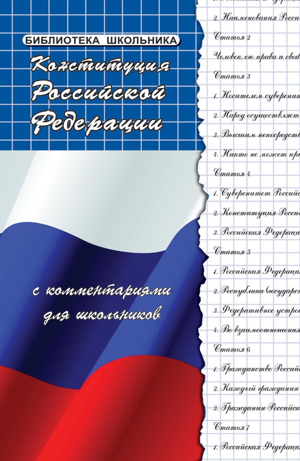 Обложка книги «Конституция Российской Федерации с комментариями для школьников»
