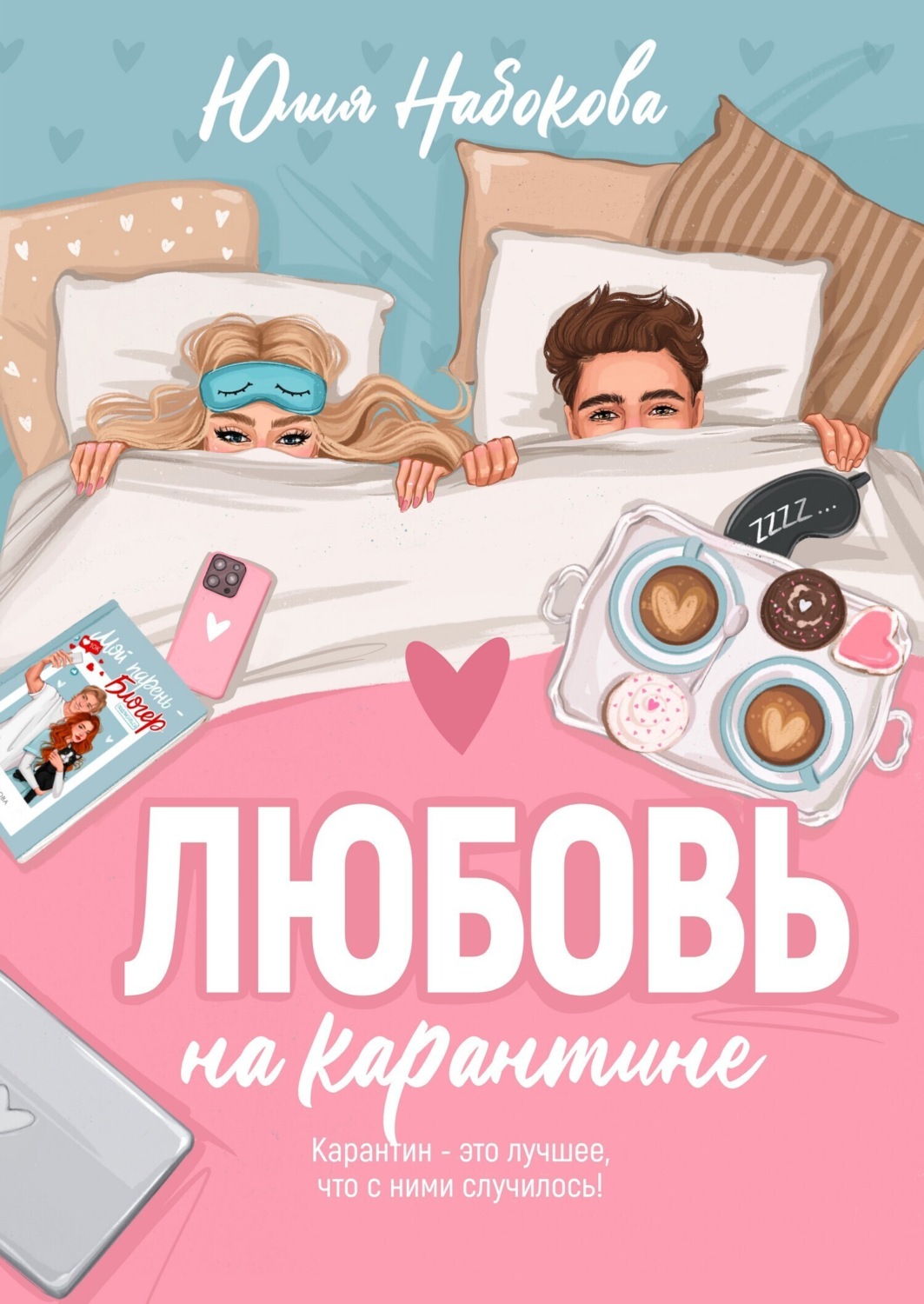 Обложка книги «Любовь на карантине»