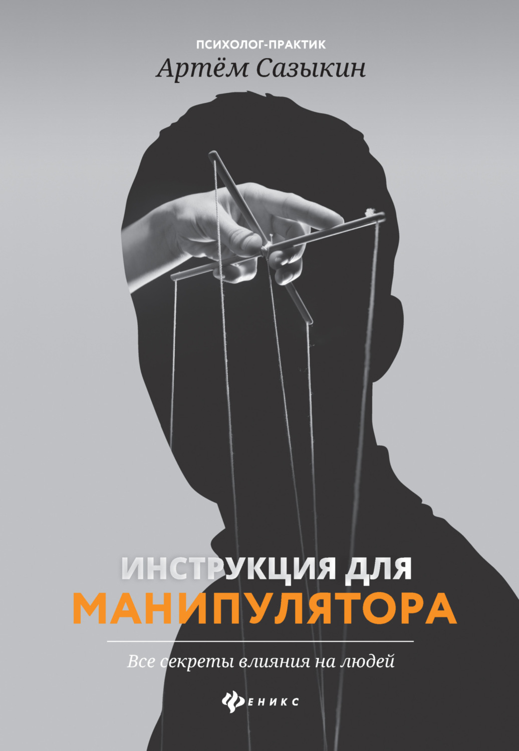 Обложка книги «Инструкция для манипулятора. Все секреты влияния на людей»