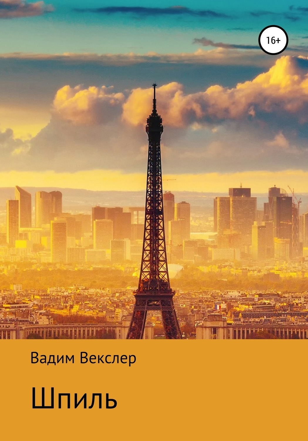 Обложка книги «Шпиль»