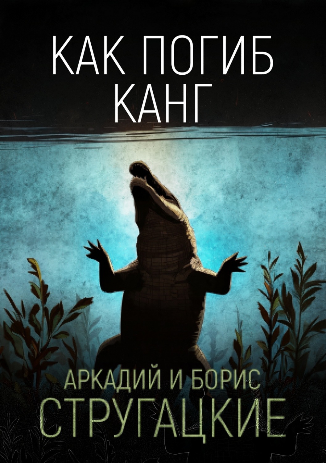 Обложка книги «Как погиб Канг»
