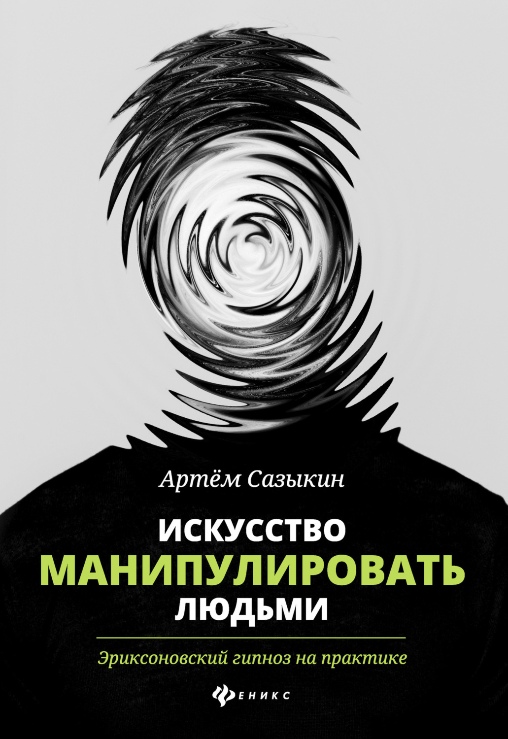Обложка книги «Искусство манипулировать людьми. Эриксоновский гипноз на практике»