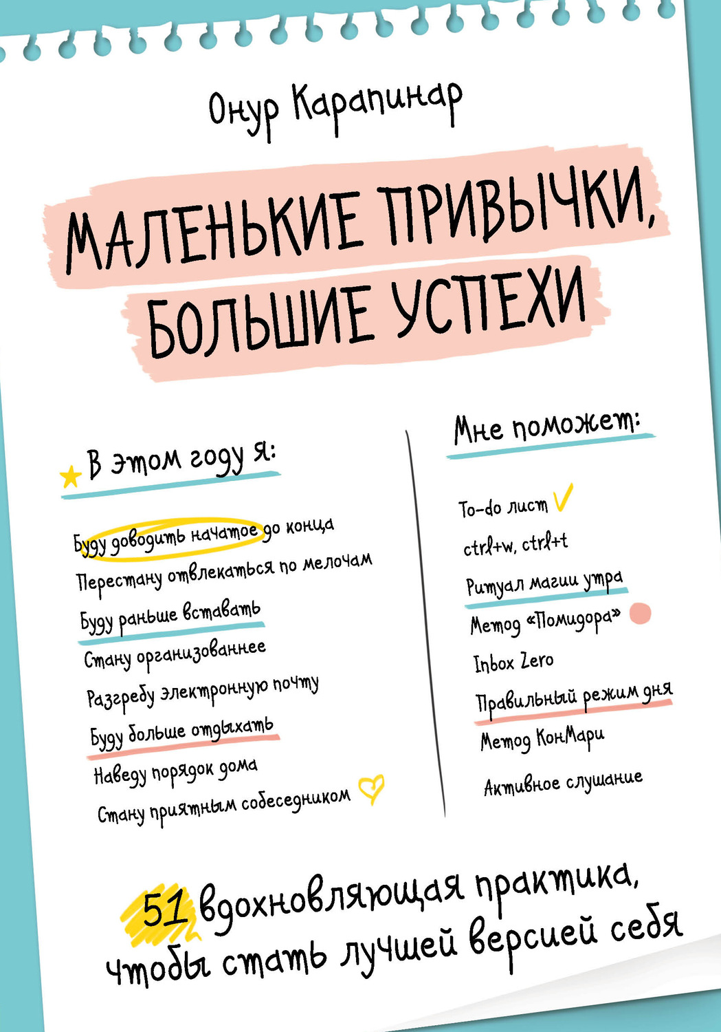 Обложка книги «Маленькие привычки, большие успехи. 51 вдохновляющая практика, чтобы стать лучшей версией себя»