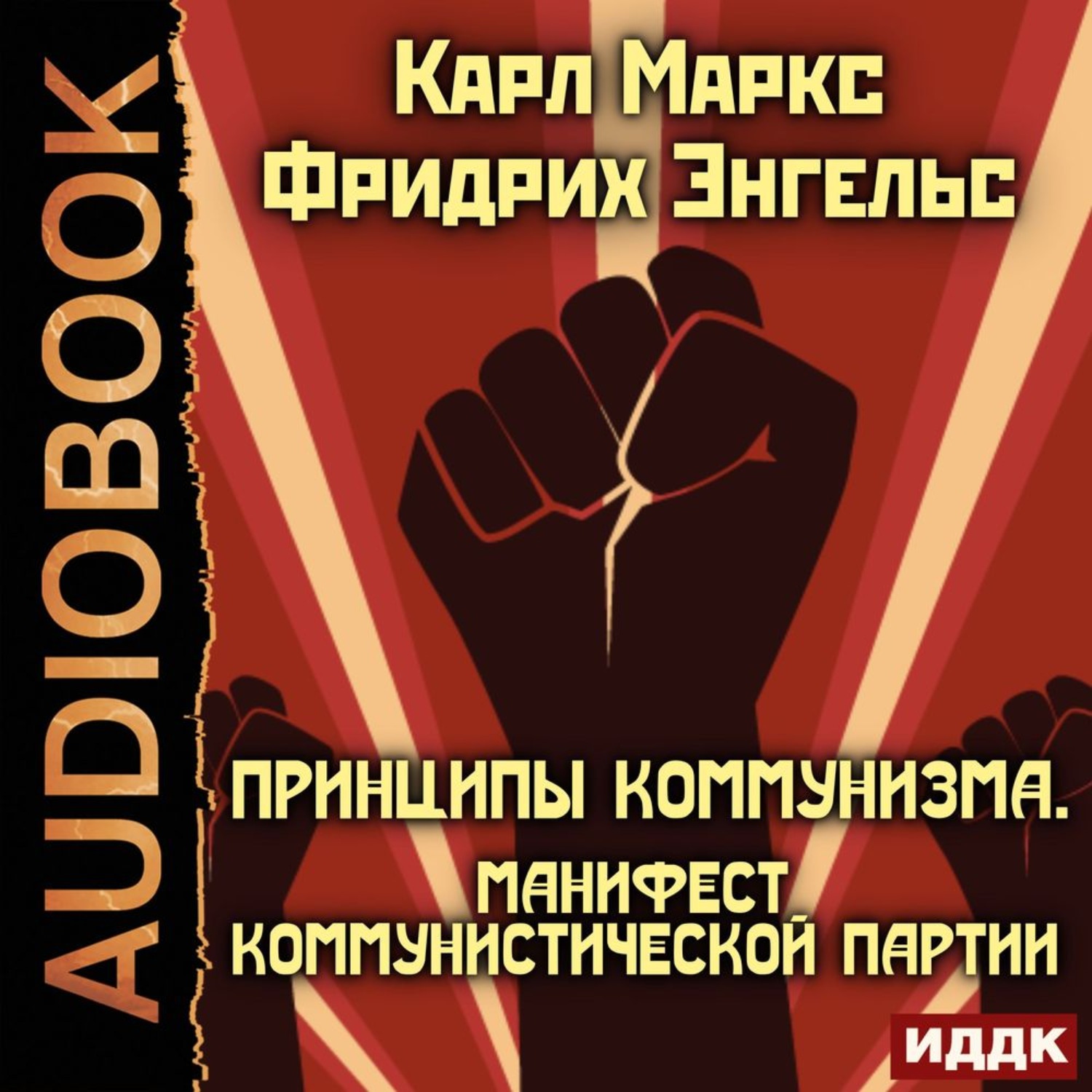 Обложка книги «Принципы коммунизма. Манифест Коммунистической партии»