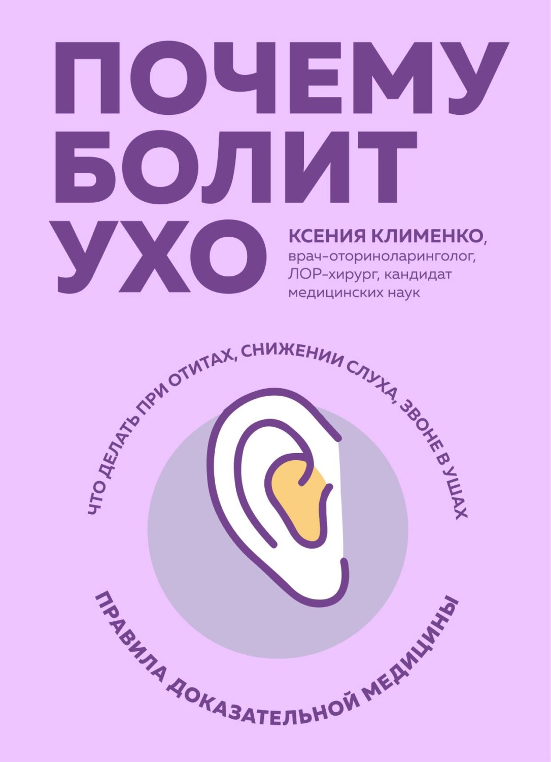 Обложка книги «Почему болит ухо. Что делать при отитах, снижении слуха и звоне в ушах – правила доказательной медицины»
