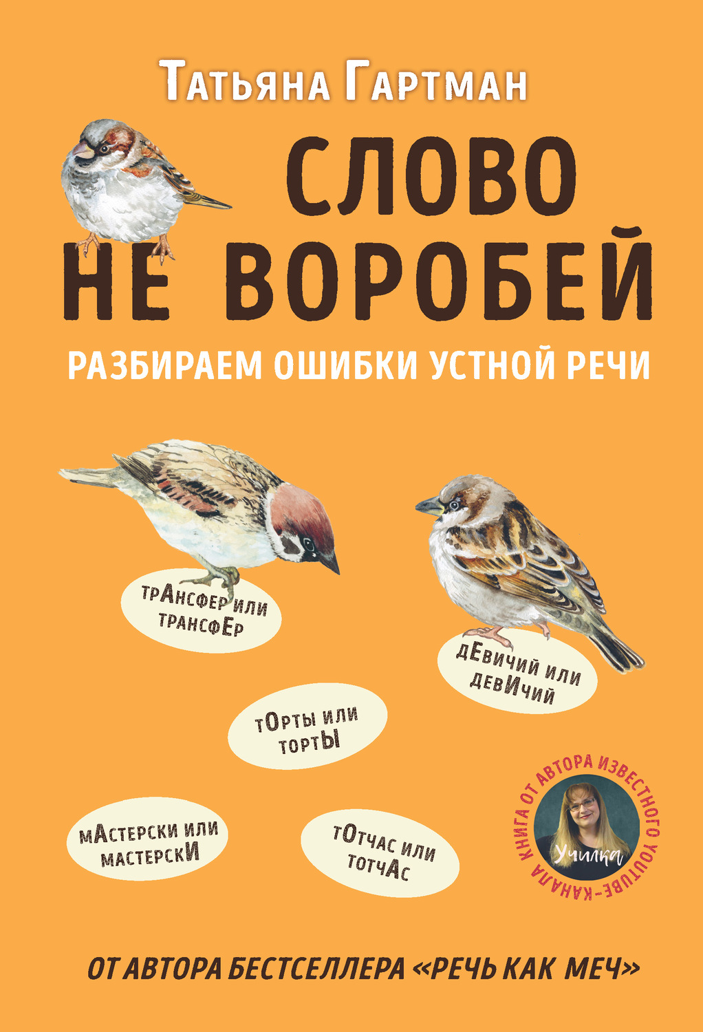 Обложка книги «Слово не воробей. Разбираем ошибки устной речи»