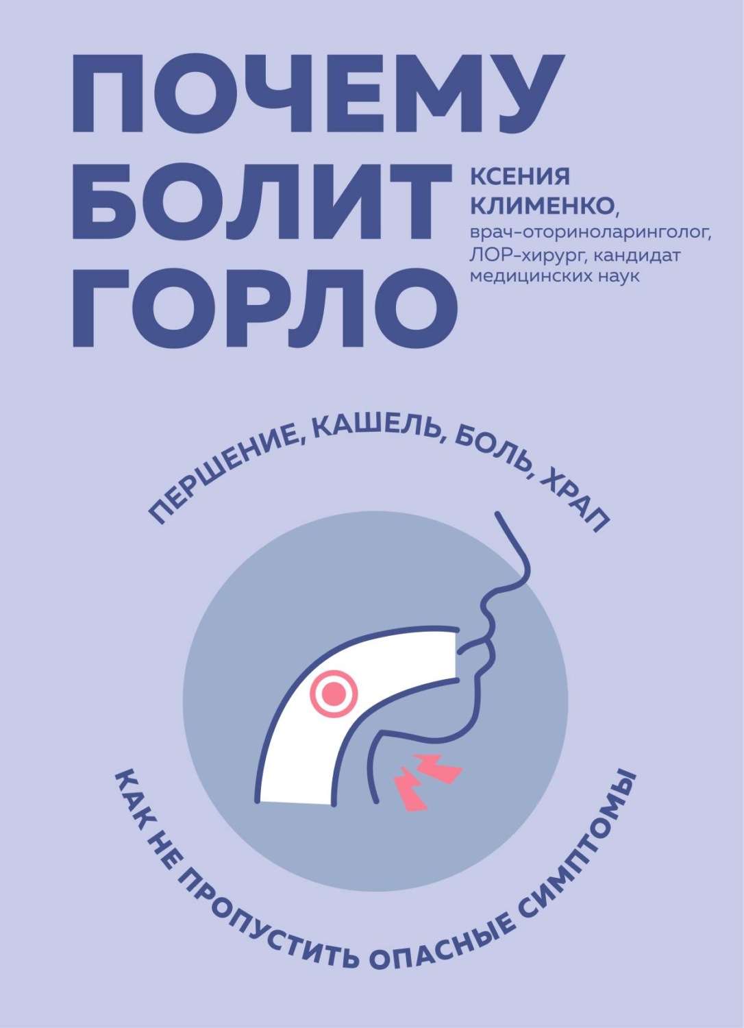 Обложка книги «Почему болит горло. Першение, кашель, боль, храп – как не пропустить опасные симптомы»
