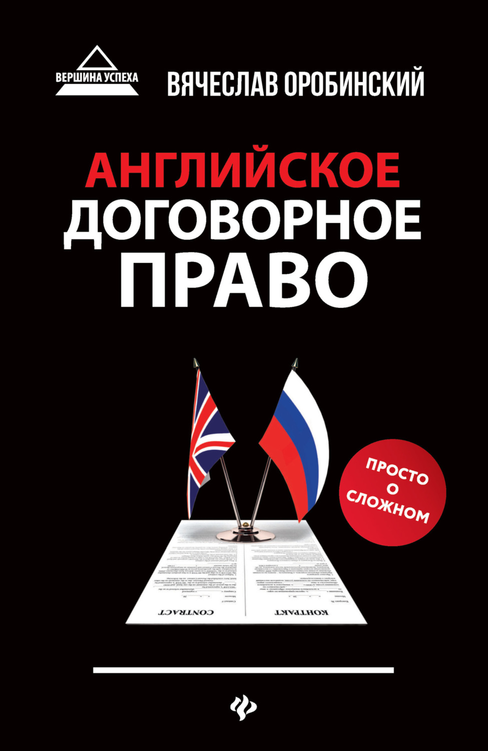 Обложка книги «Английское договорное право. Просто о сложном»