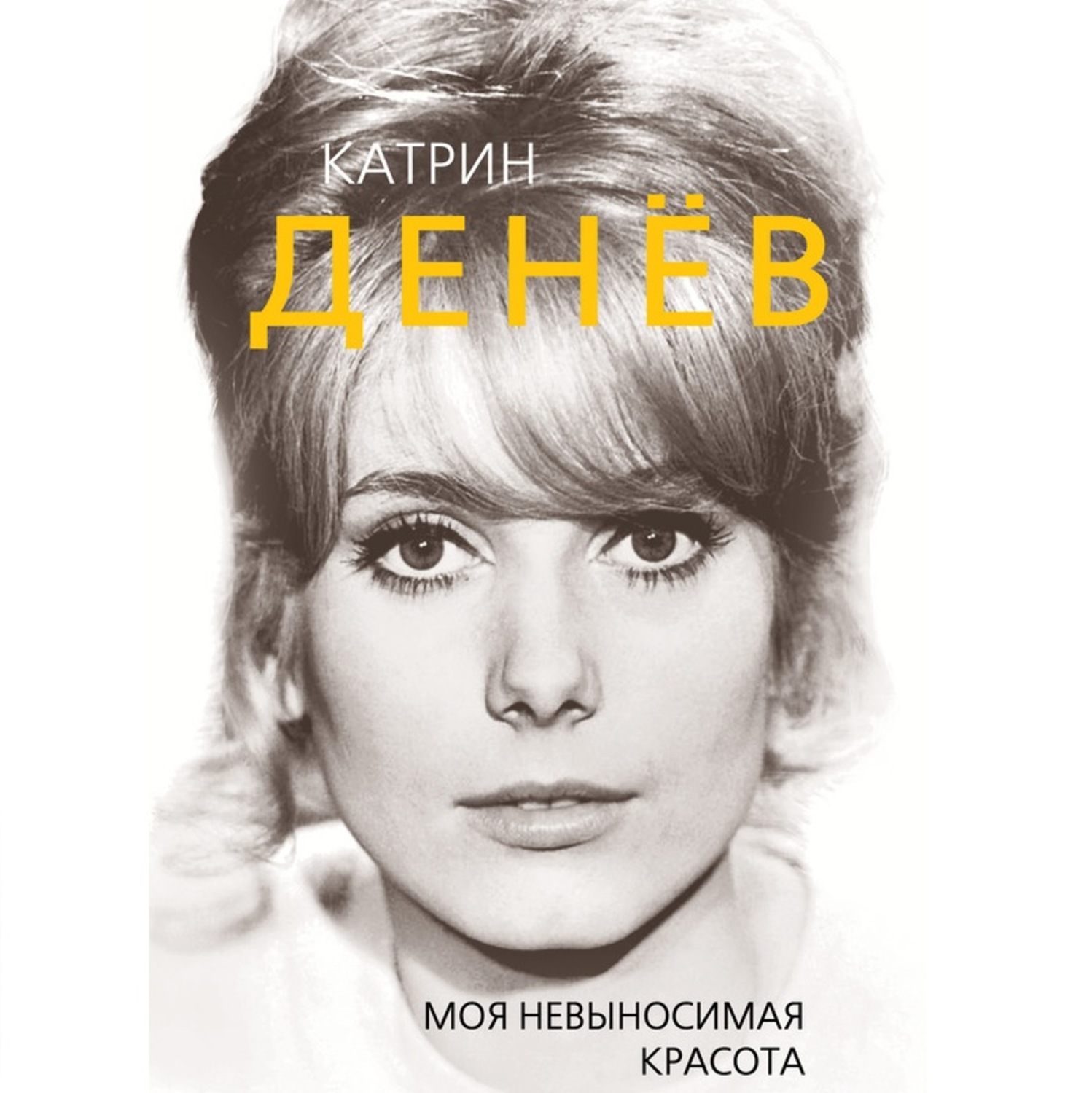 Обложка книги «Катрин Денёв. Моя невыносимая красота»