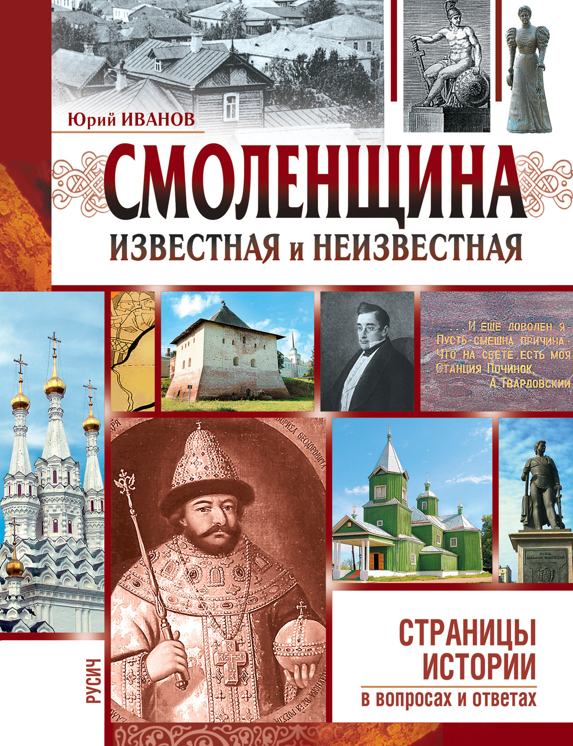 Обложка книги «Смоленщина известная и неизвестная»