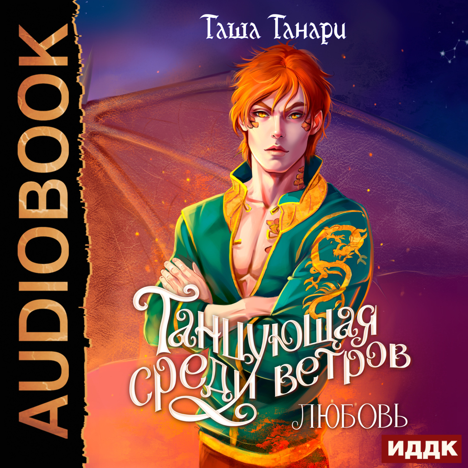 Обложка книги «Танцующая среди ветров. Книга 2. Любовь»