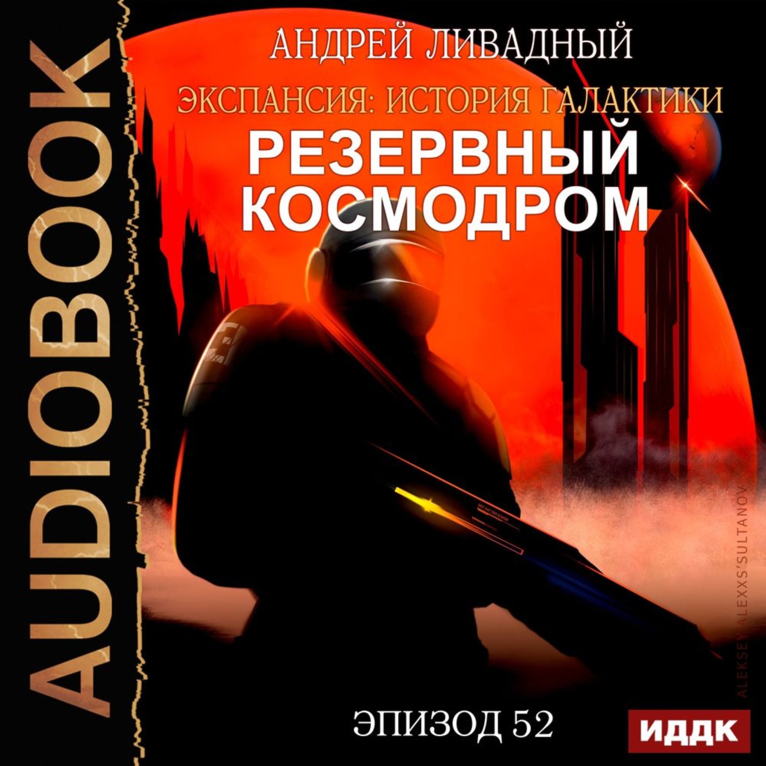 Обложка книги «Механоформы. Книга 1. Резервный космодром»
