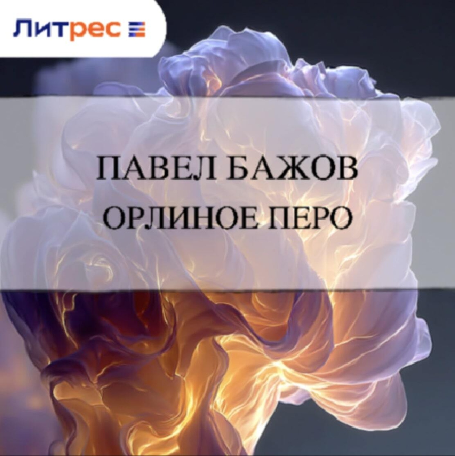 Обложка книги «Орлиное перо»