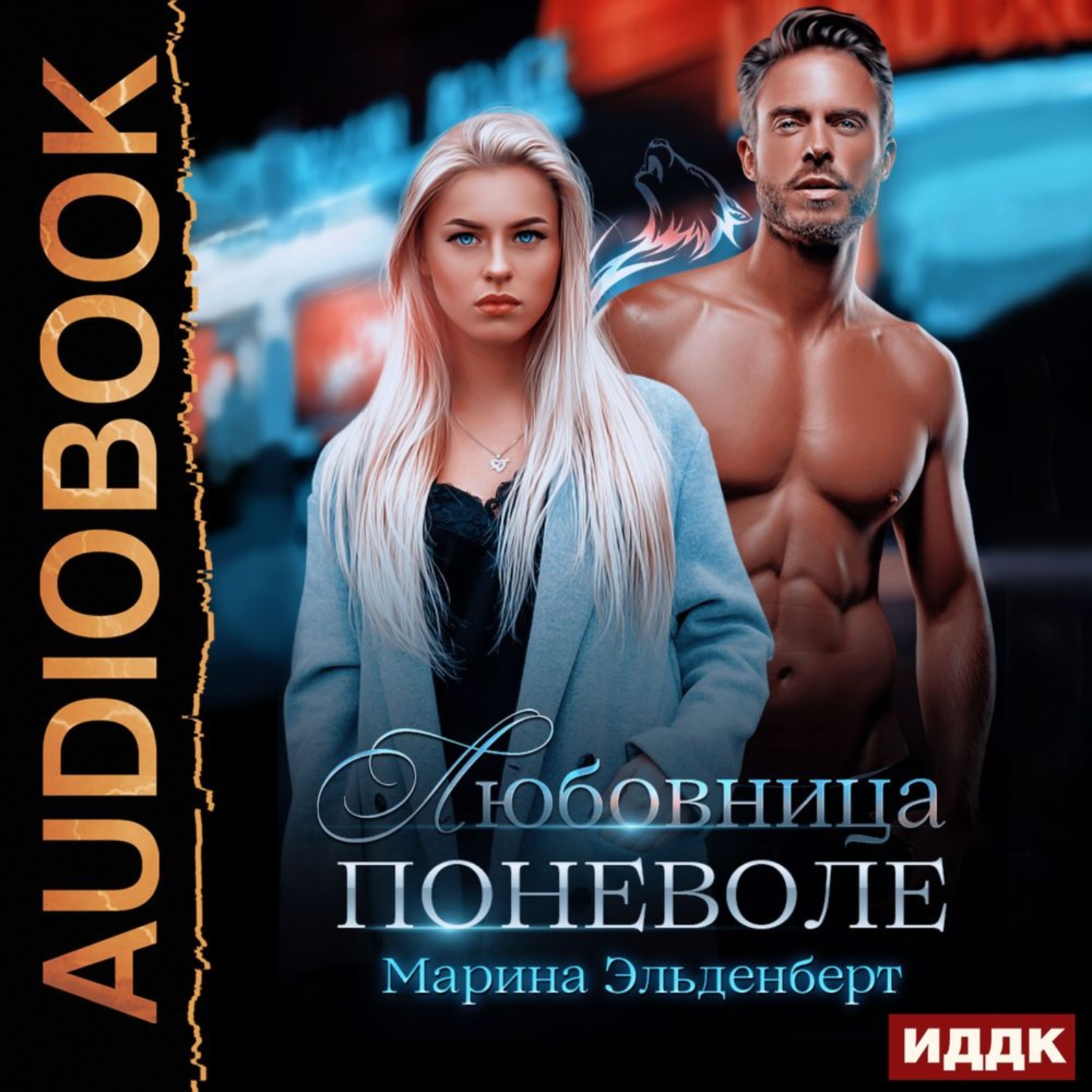 Обложка книги «Любовница поневоле»