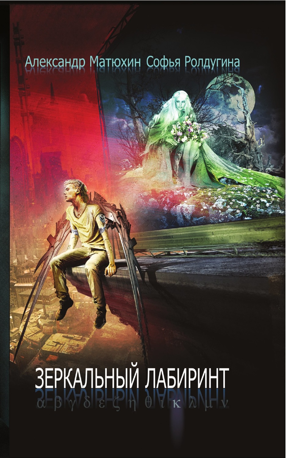 Обложка книги «Зеркальный лабиринт»