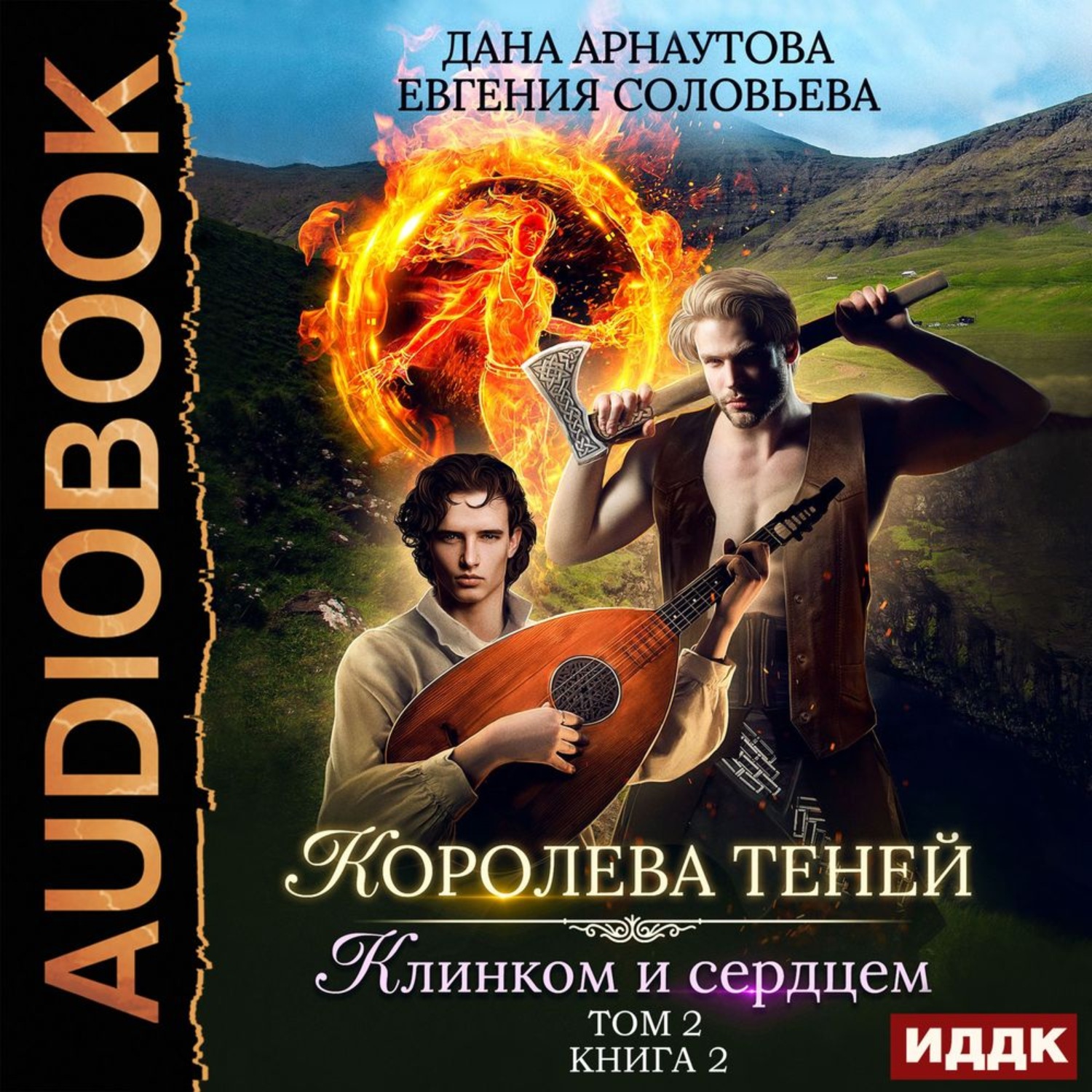 Обложка книги «Королева Теней. Книга 2. Клинком и сердцем. Том 2»