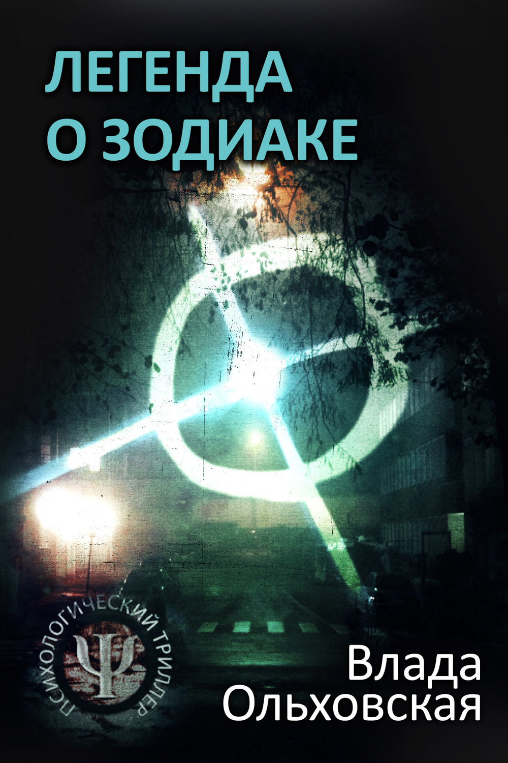 Обложка книги «Легенда о Зодиаке»