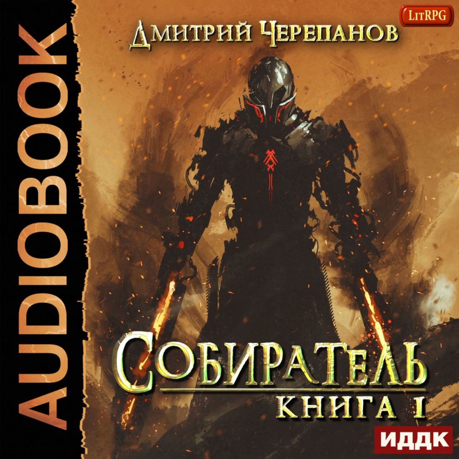 Обложка книги «Собиратель. Книга 1»