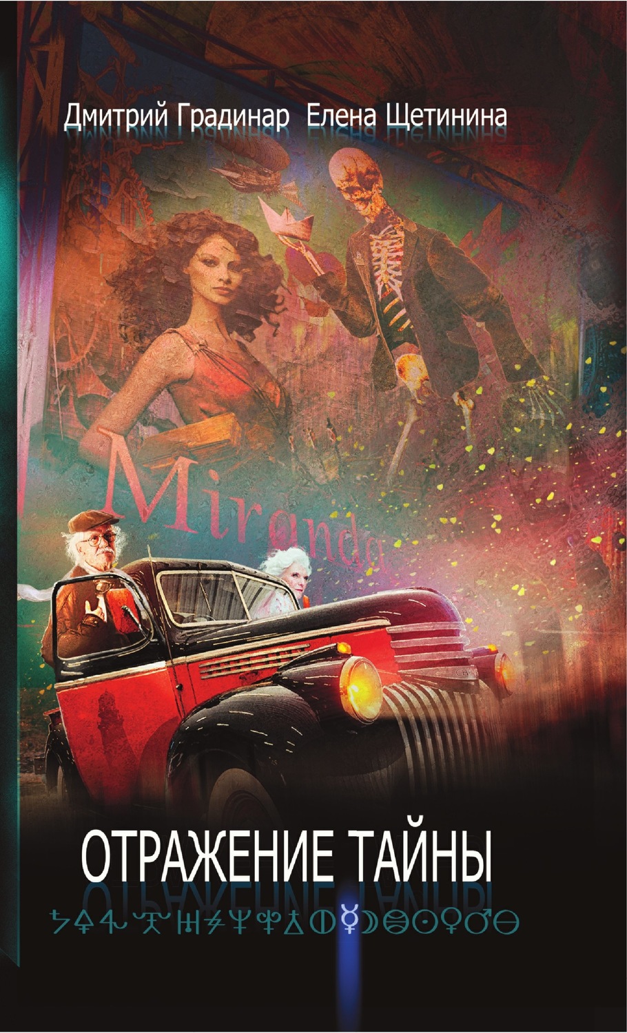 Обложка книги «Отражение тайны»