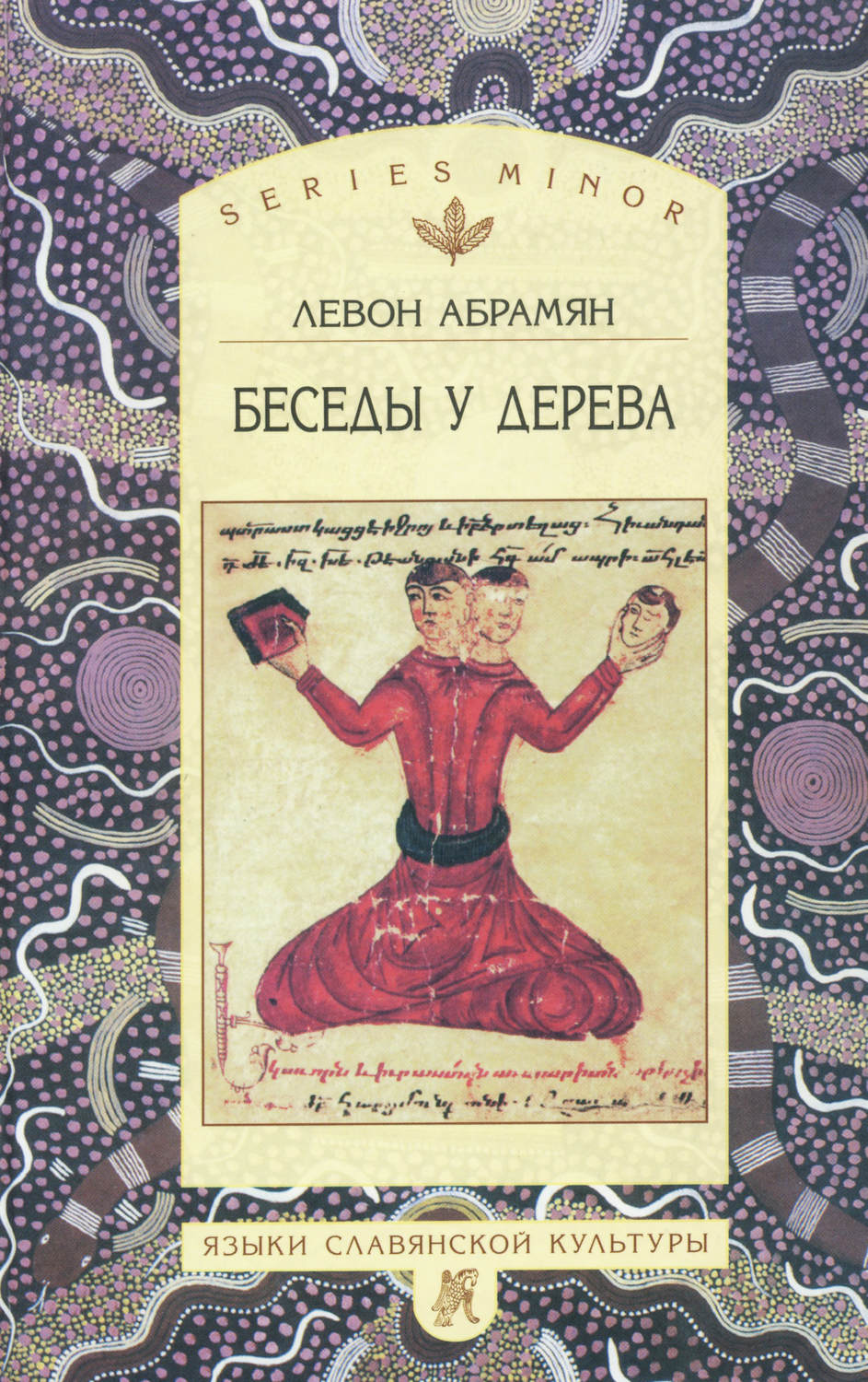 Обложка книги «Беседы у дерева»