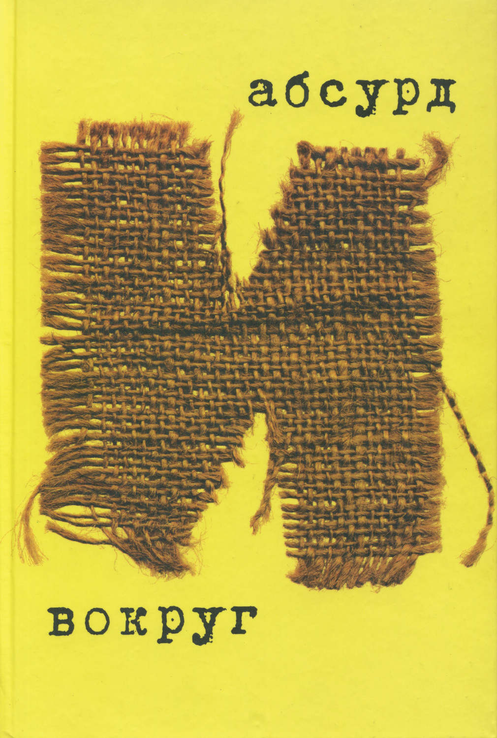 Обложка книги «Абсурд и вокруг»