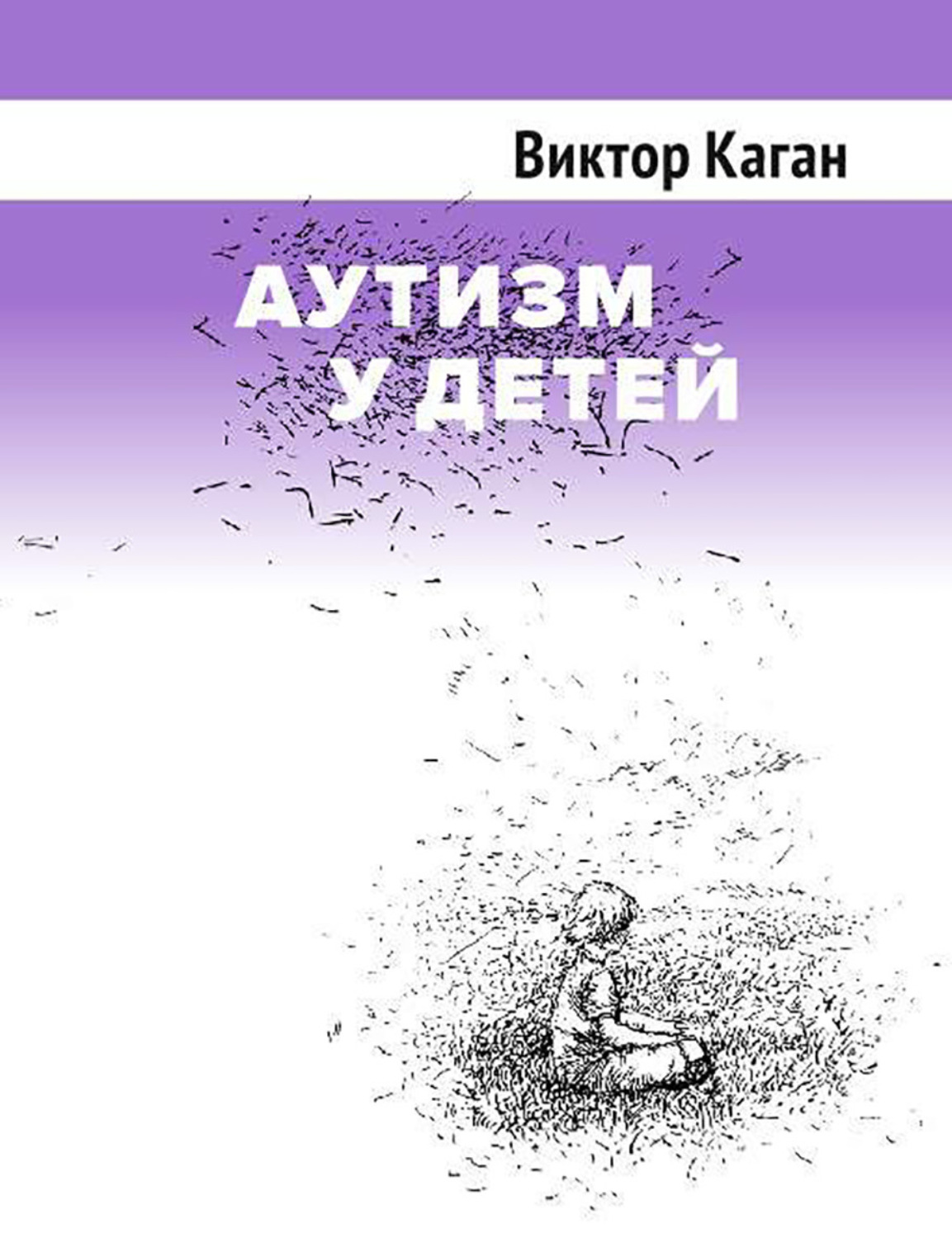 Обложка книги «Аутизм у детей»