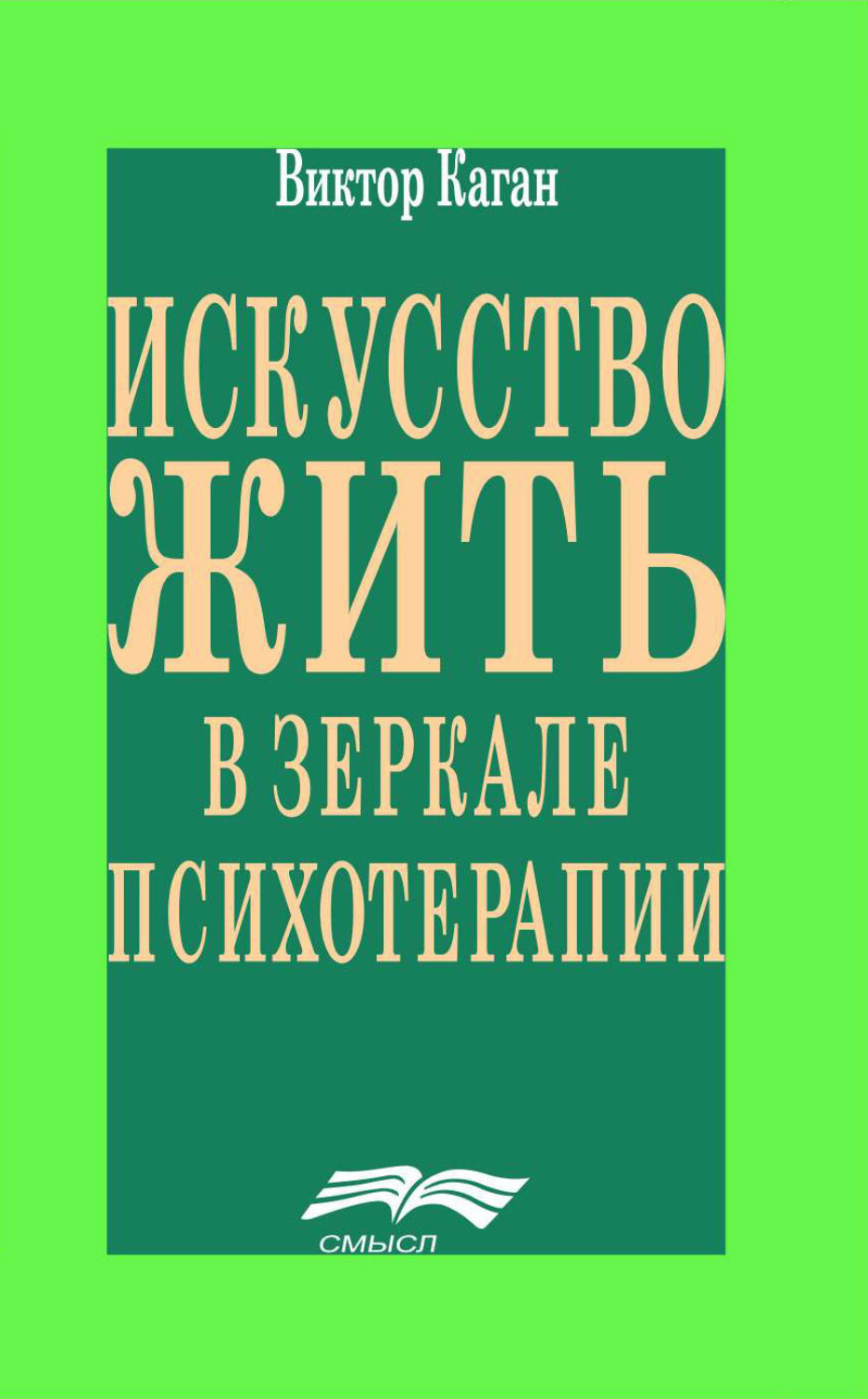 Обложка книги «Искусство жить в зеркале психотерапии»