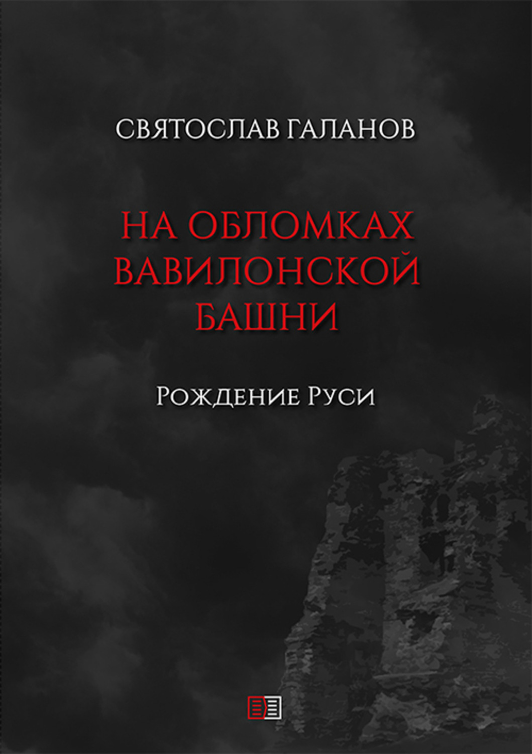 Обложка книги «На обломках Вавилонской башни. Рождение Руси»