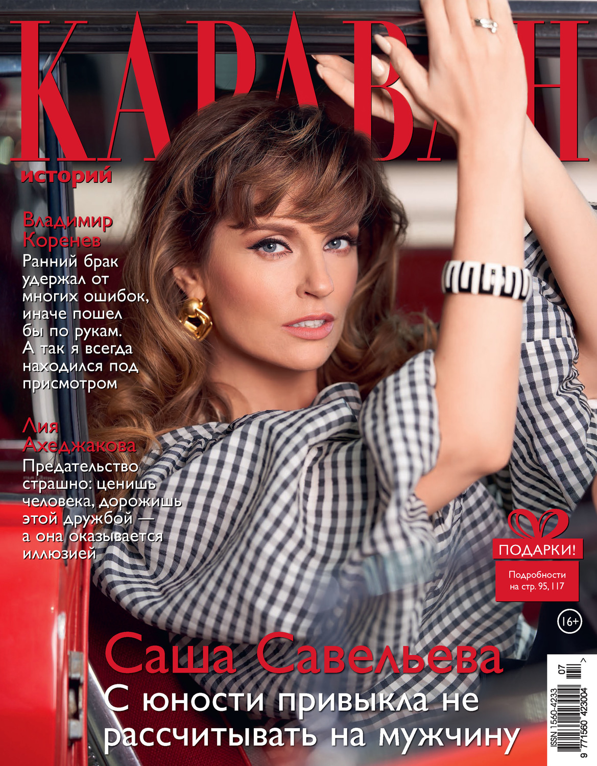 Обложка книги «Караван историй №07 / июль 2020»