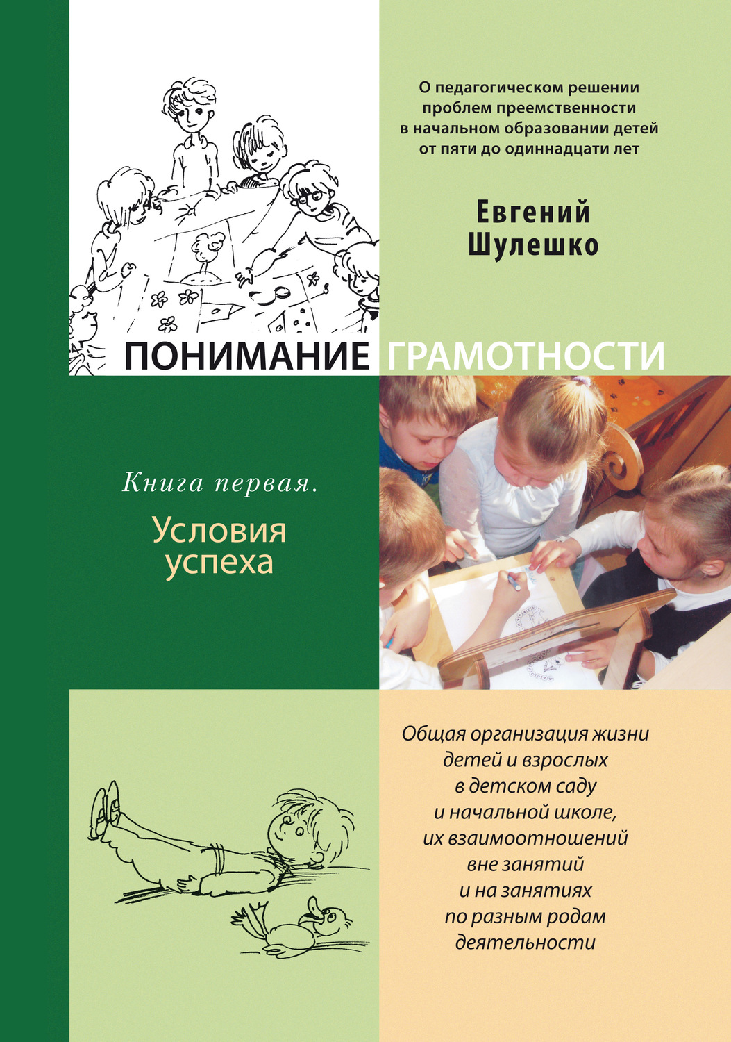 Обложка книги «Понимание грамотности. Книга 1. Условия успеха»