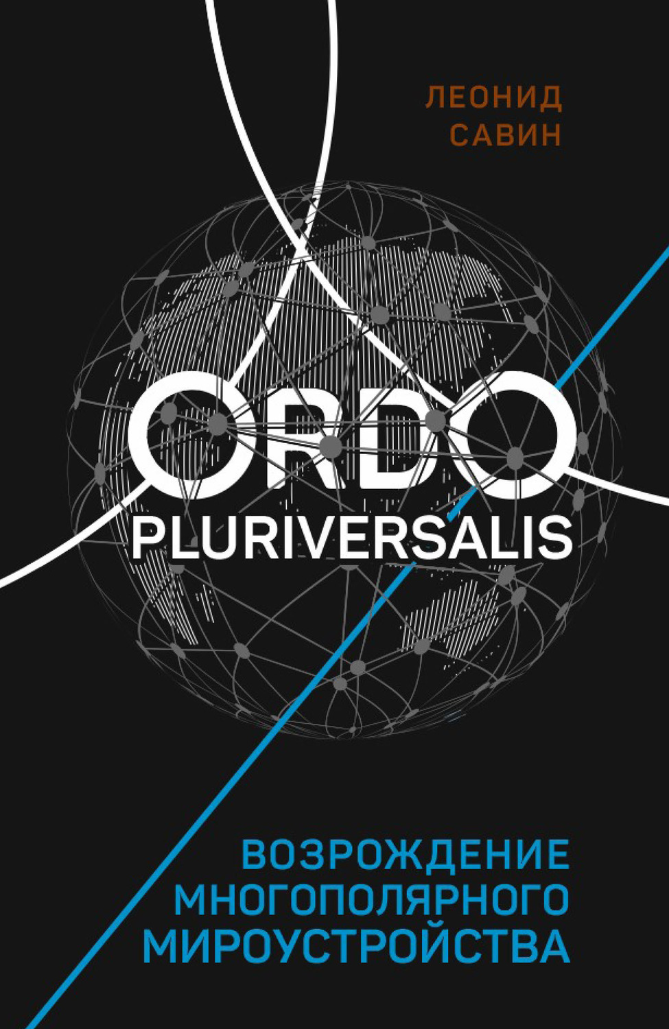 Обложка книги «Ordo Pluriversalis. Возрождение многополярного мироустройства»