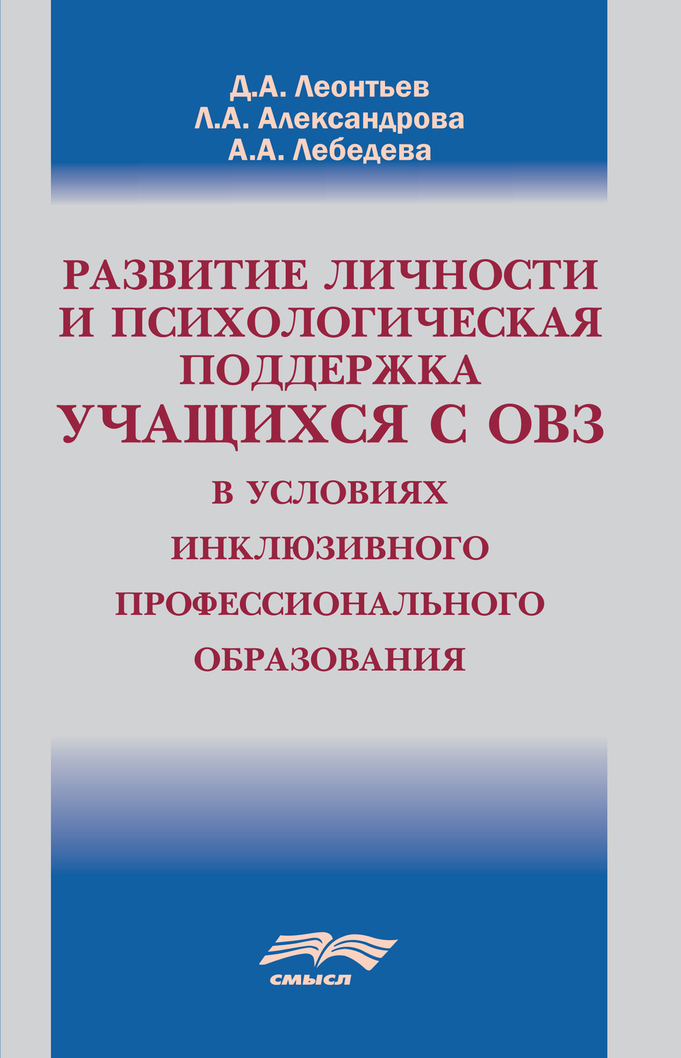 Обложка книги «Развитие личности и психологическая поддержка учащихся с ОВЗ в условиях инклюзивного профессионального образования»