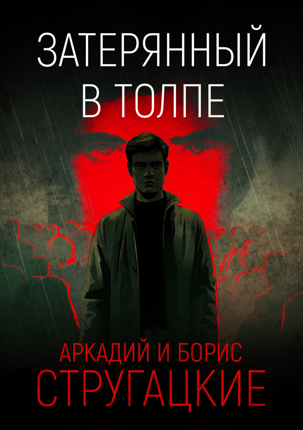 Обложка книги «Затерянный в толпе»