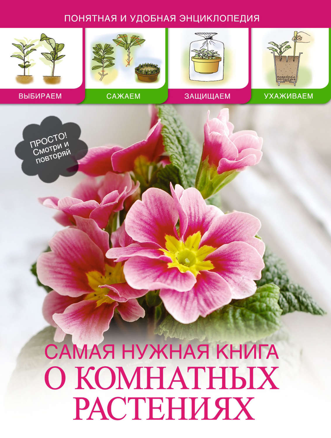 Обложка книги «Самая нужная книга о комнатных растениях»
