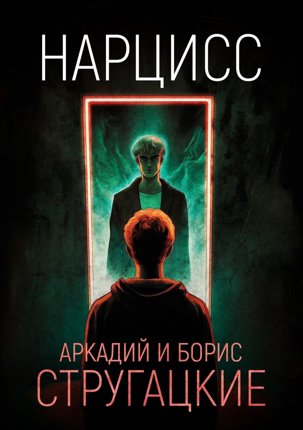 Обложка книги «Нарцисс»