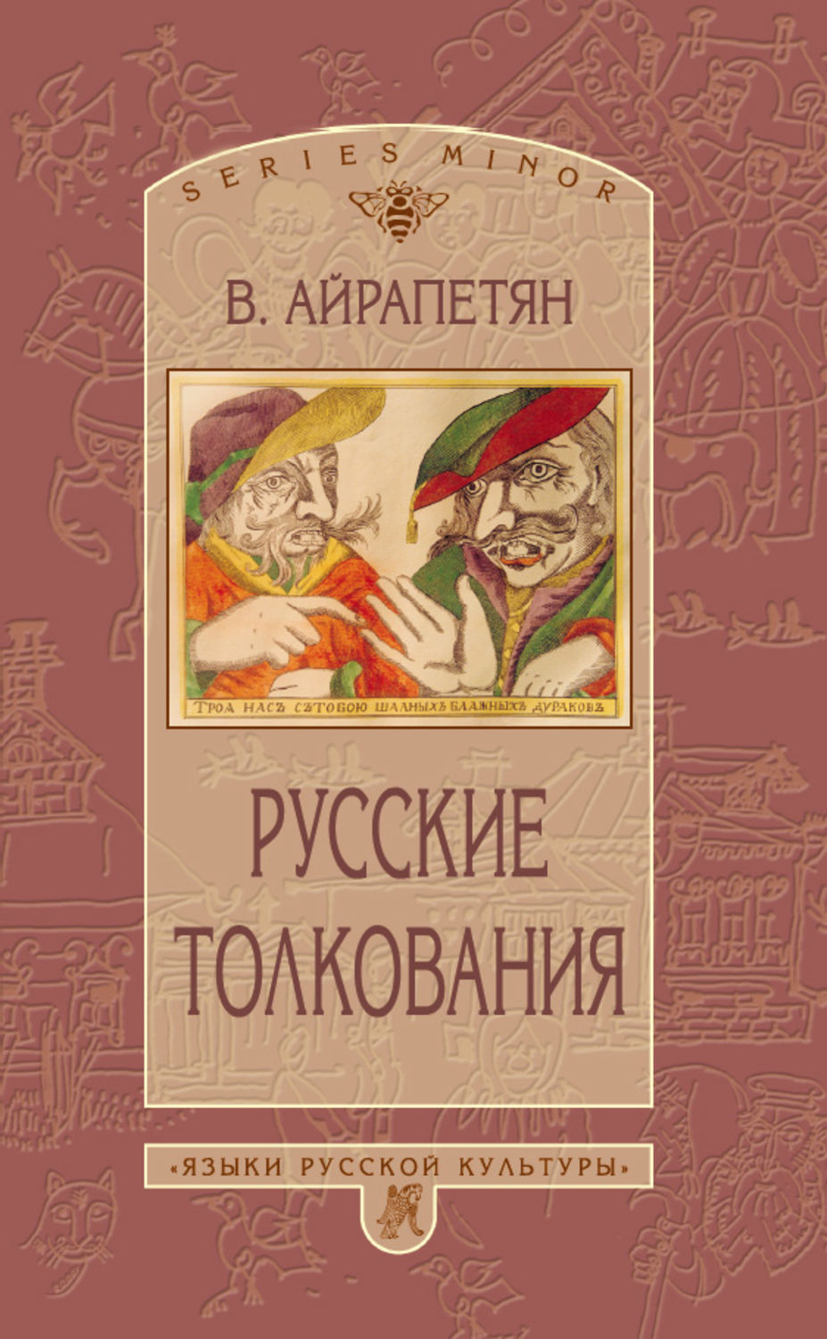 Обложка книги «Русские толкования»