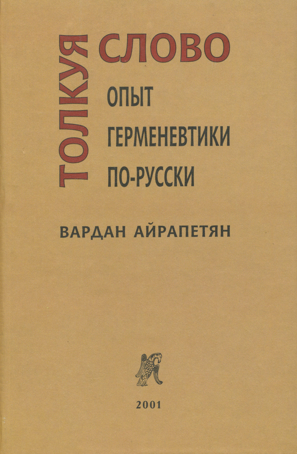 Обложка книги «Толкуя слово. Опыт герменевтики по-русски»