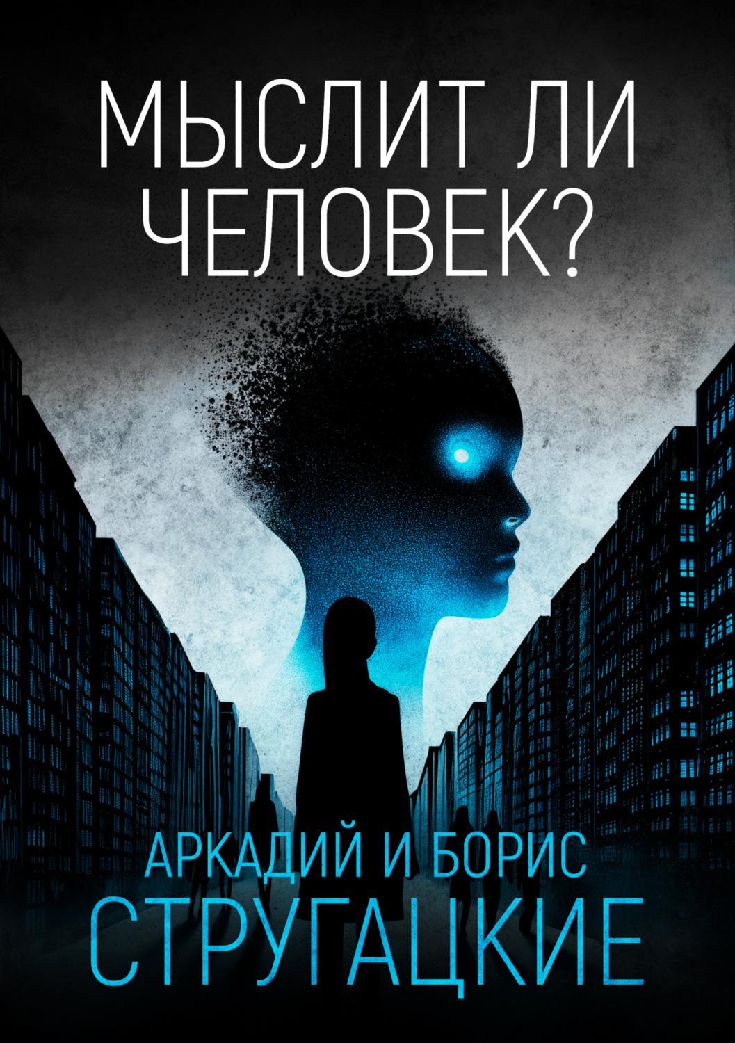 Обложка книги «Мыслит ли человек?»