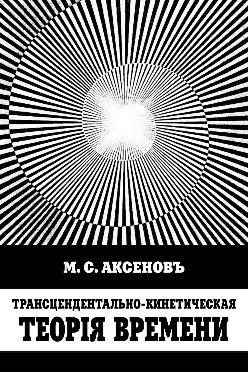 Обложка книги «Трансцендентально-кинетическая теорiя времени»