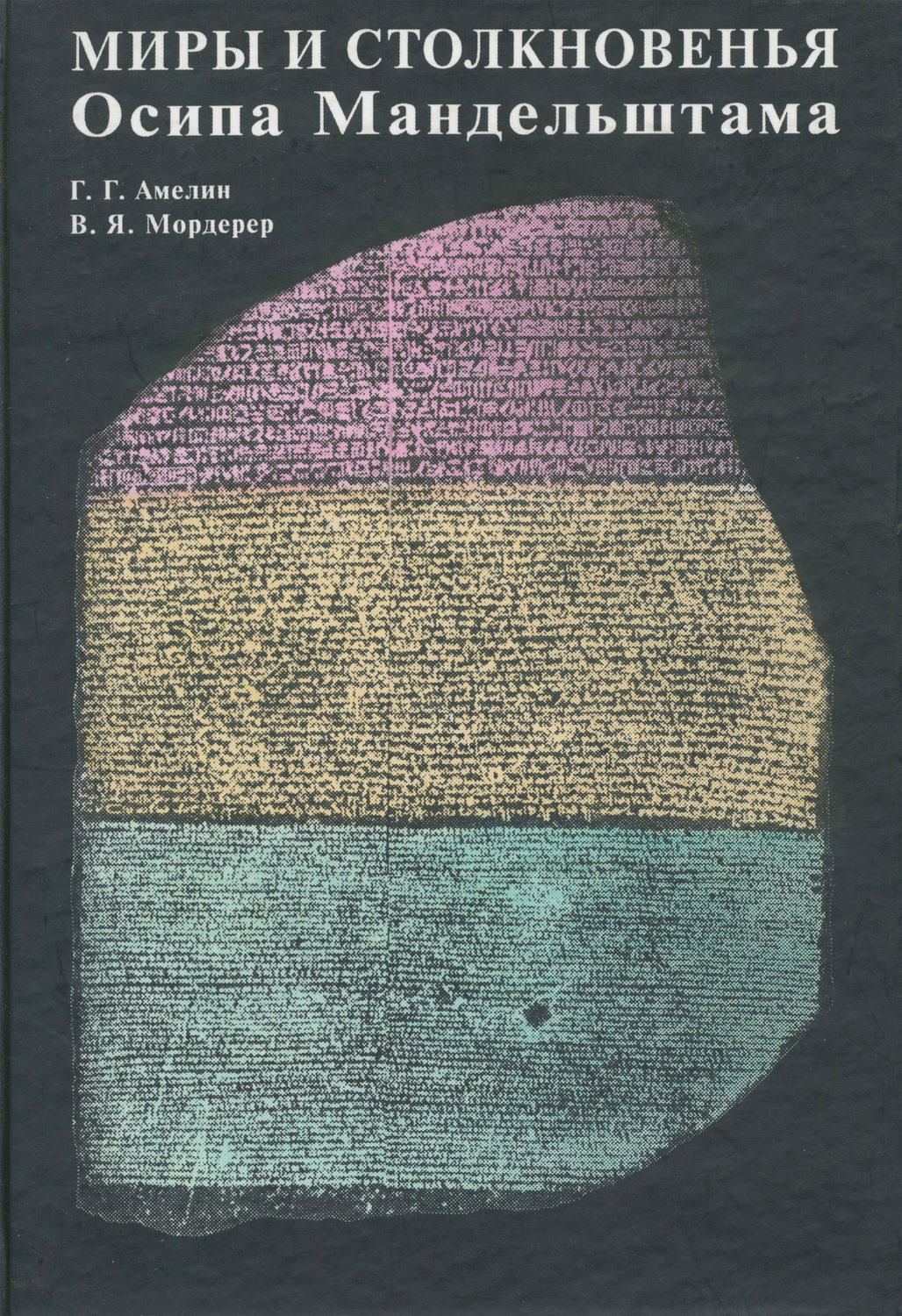 Обложка книги «Миры и столкновенья Осипа Мандельштама»