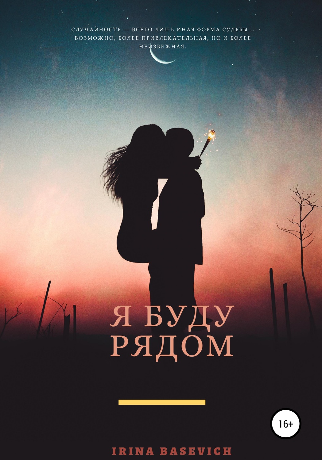 Обложка книги «Я буду рядом»
